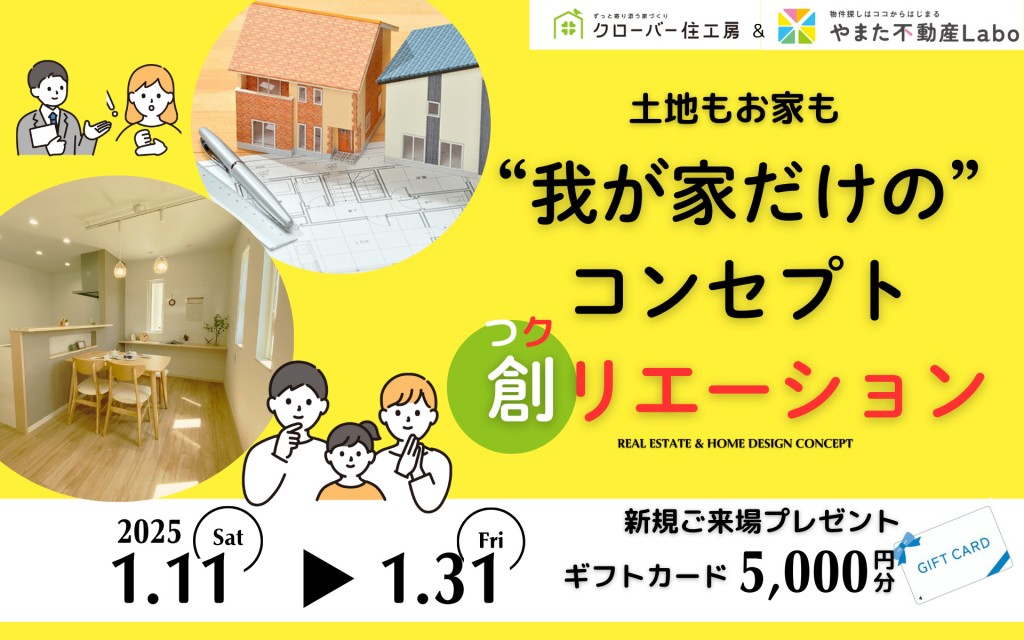 【物件情報掲載中！】土地もお家も”我が家だけの”コンセプト創リエーション0