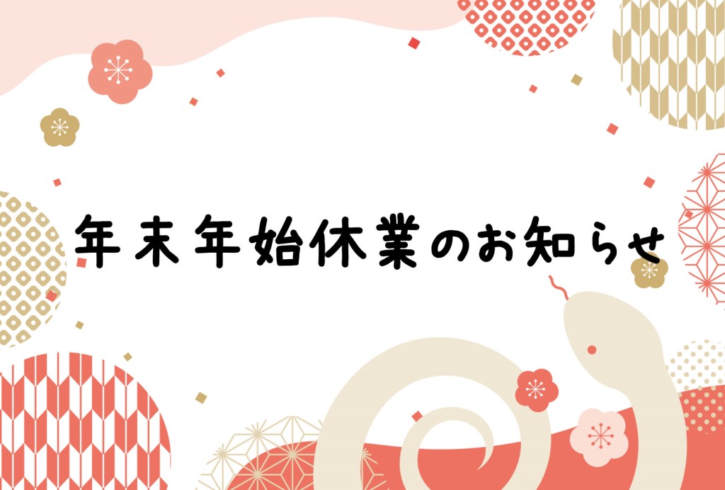 年末年始休業のお知らせ🍀