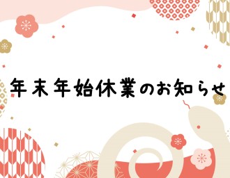 年末年始休業のお知らせ🍀