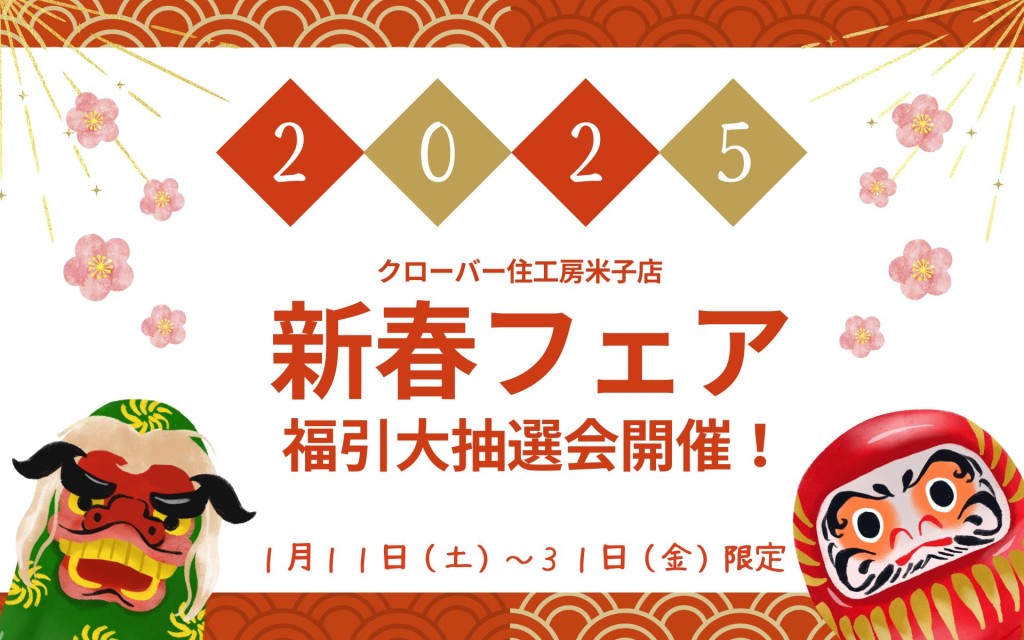 【2025新春フェア】はずれなし福引大抽選会！✨0