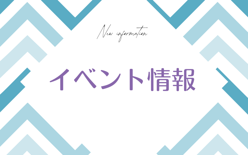 1月イベントのお知らせ