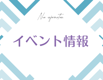 1月イベントのお知らせ