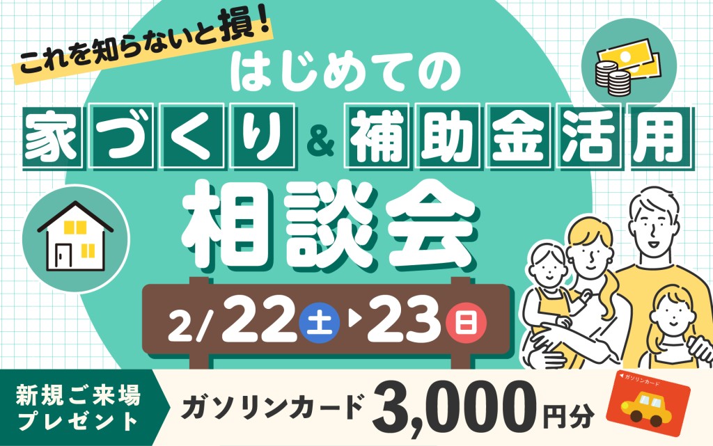 【これを知らないと損！】はじめての家づくり＆補助金活用相談会0