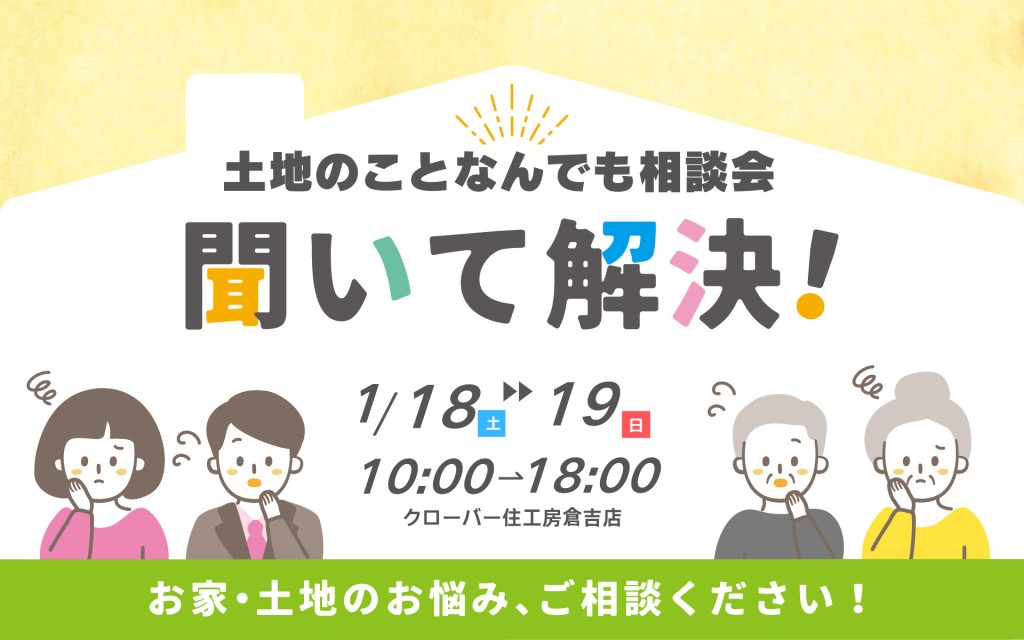 【聞いて解決！】土地のことなんでも相談会0