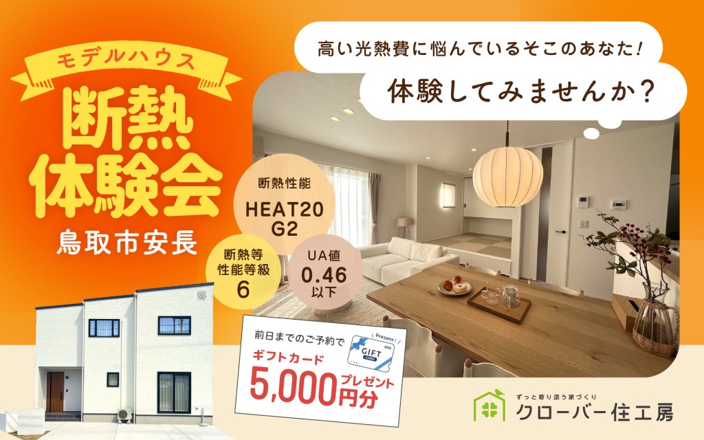 【高い光熱費に悩んでいるそこのあなた！】モデルハウス断熱体験会🏠🌞0