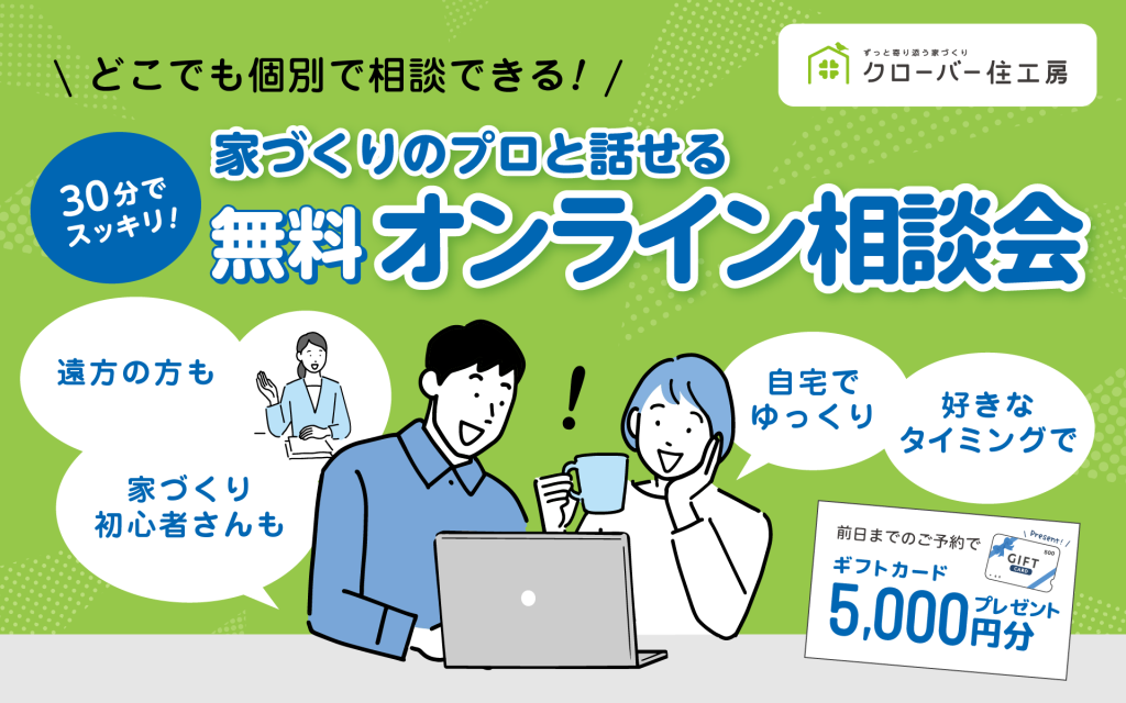 【30分でスッキリ！】家づくりのプロと話せる”無料オンライン”相談会💻✨0