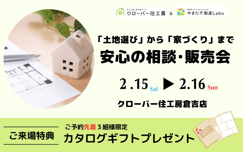 【プロと一緒に】土地選びから家づくりまで！安心の相談･販売会0