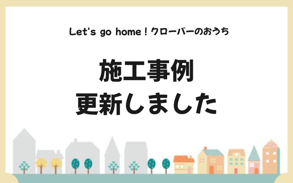 施工事例を更新しました