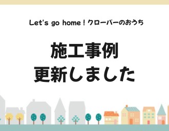 施工事例を更新しました